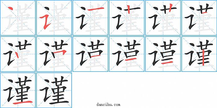 谨字笔顺分步演示图