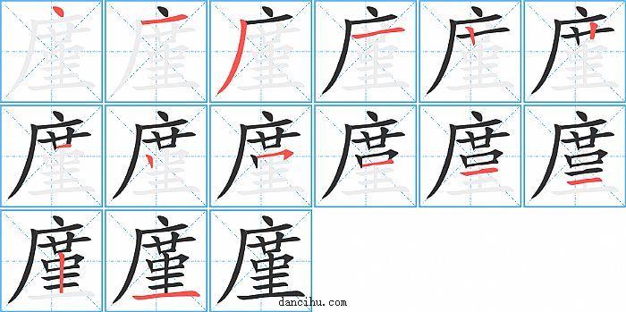 廑字笔顺分步演示图