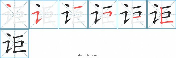 讵字笔顺分步演示图