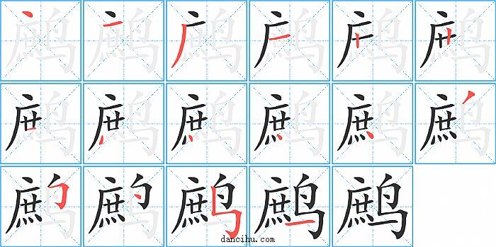 鹧字笔顺分步演示图