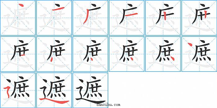 遮字笔顺分步演示图