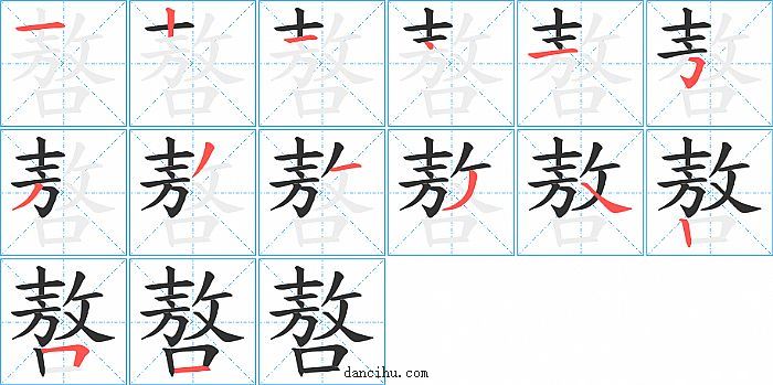 嗸字笔顺分步演示图