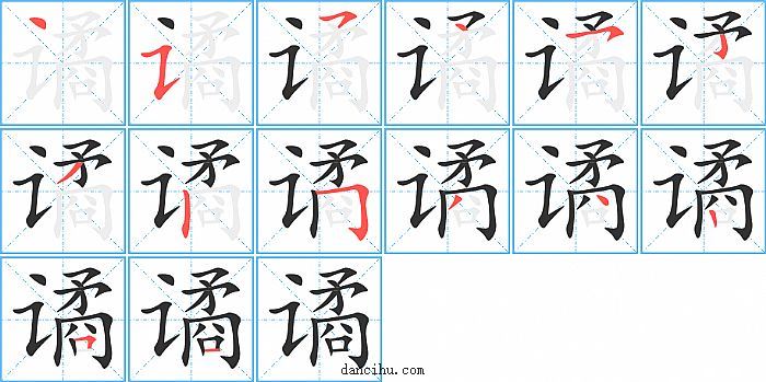 谲字笔顺分步演示图