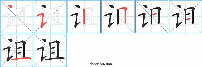 诅字笔顺分步演示图