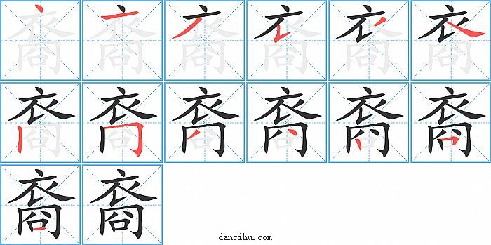 裔字笔顺分步演示图