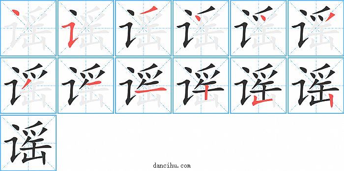 谣字笔顺分步演示图