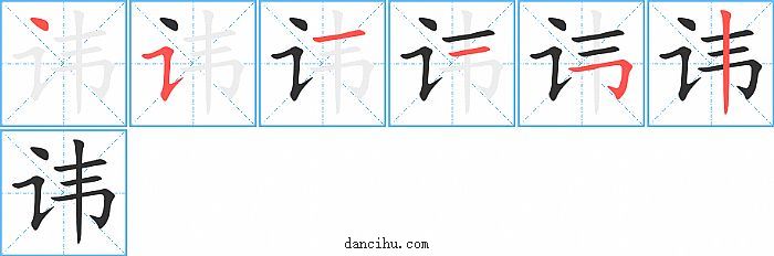 讳字笔顺分步演示图