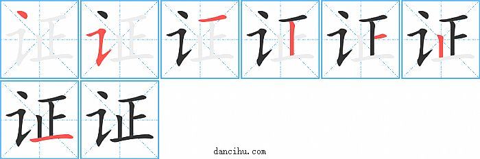 证字笔顺分步演示图