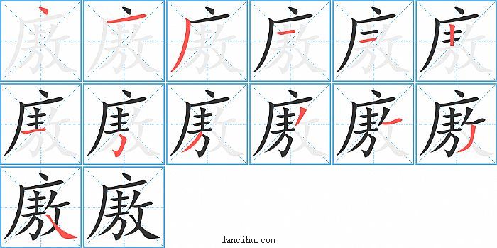 廒字笔顺分步演示图