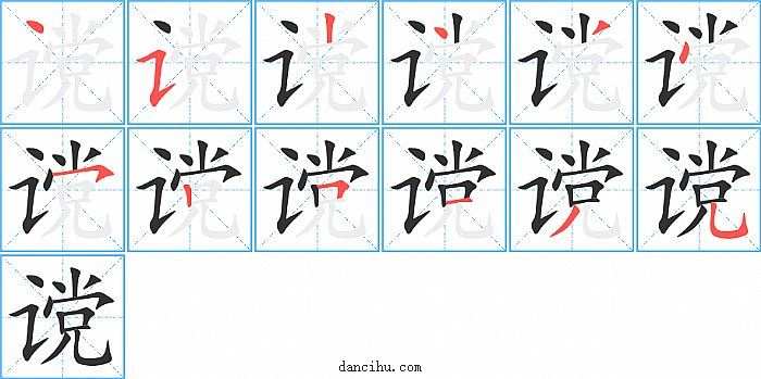 谠字笔顺分步演示图