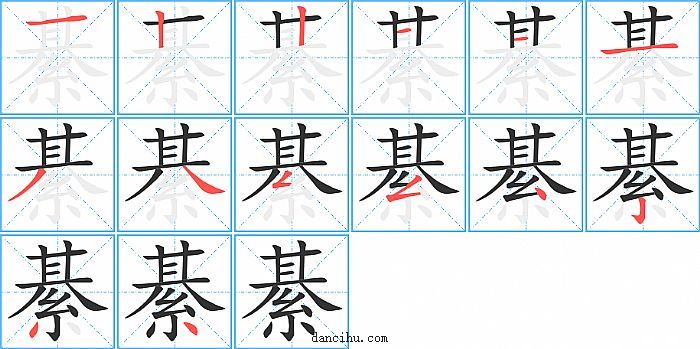 綦字笔顺分步演示图