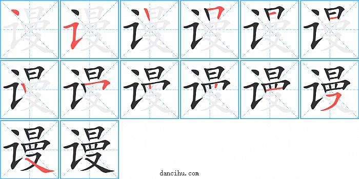 谩字笔顺分步演示图