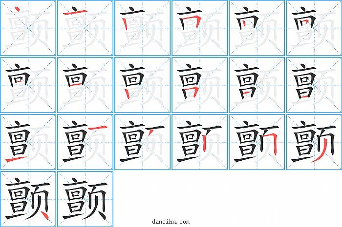 颤字笔顺分步演示图