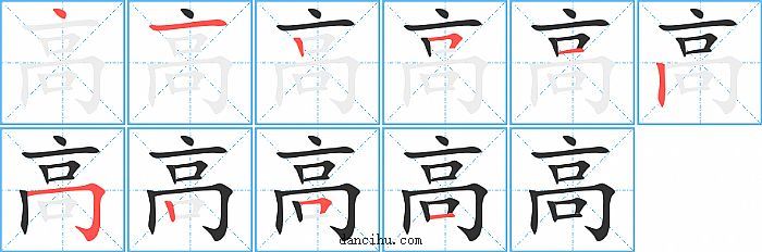 高字笔顺分步演示图