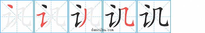 讥字笔顺分步演示图