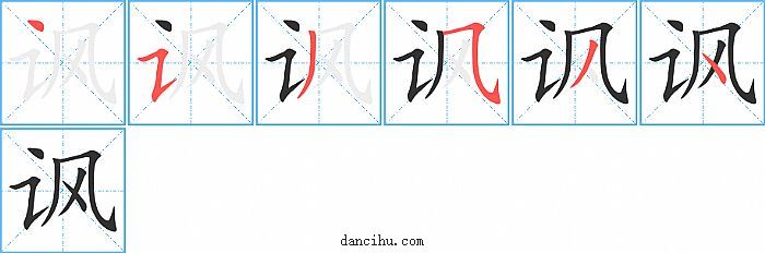 讽字笔顺分步演示图