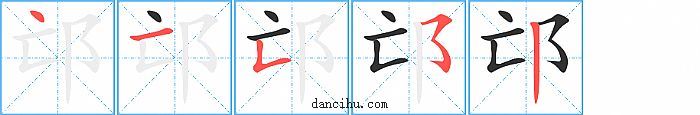 邙字笔顺分步演示图