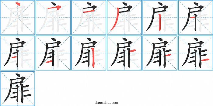 扉字笔顺分步演示图