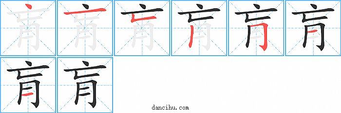 肓字笔顺分步演示图