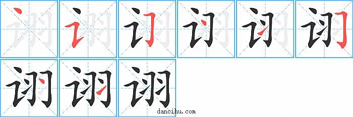 诩字笔顺分步演示图