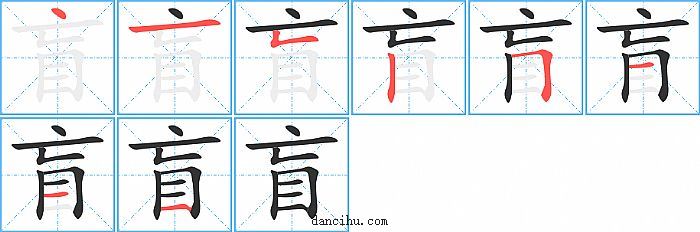 盲字笔顺分步演示图