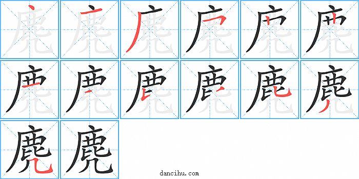 麂字笔顺分步演示图