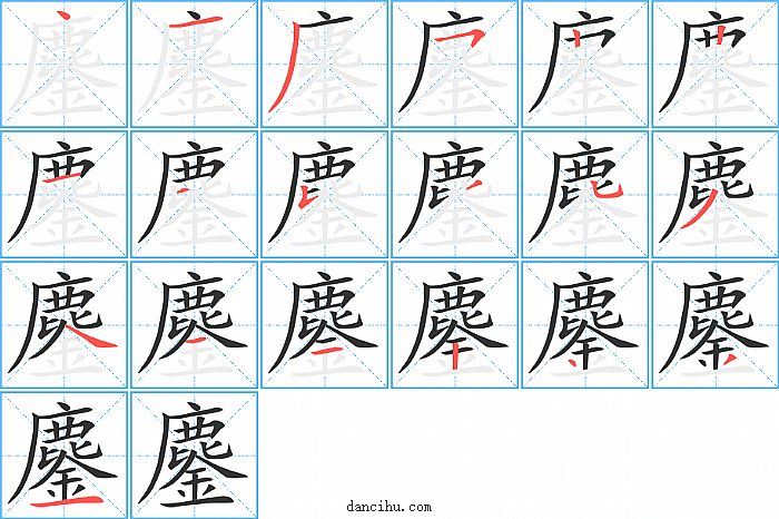 鏖字笔顺分步演示图