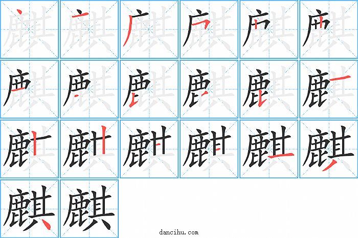 麒字笔顺分步演示图