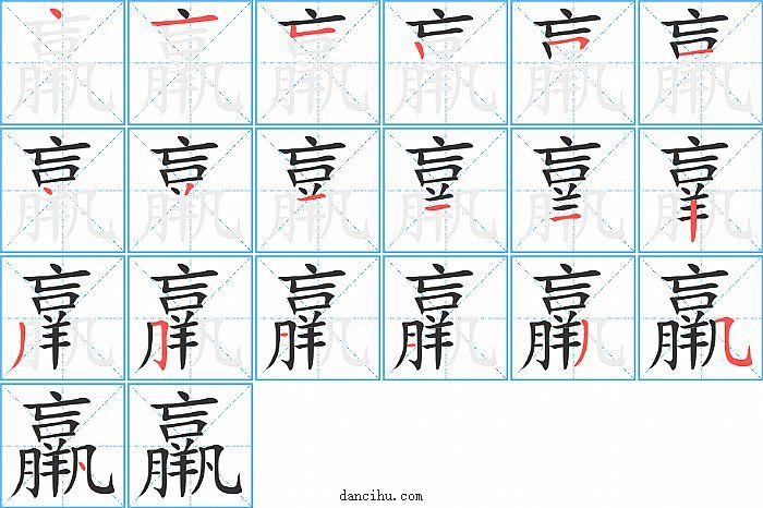 羸字笔顺分步演示图