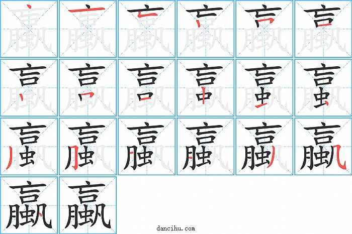 蠃字笔顺分步演示图