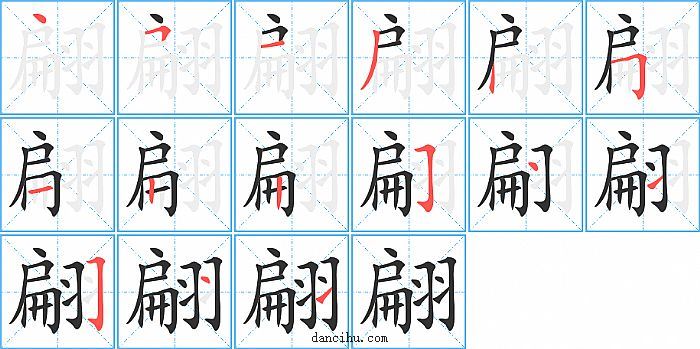 翩字笔顺分步演示图