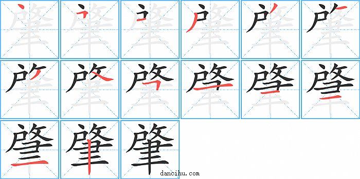 肇字笔顺分步演示图