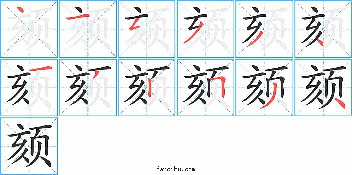 颏字笔顺分步演示图