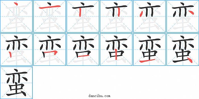 蛮字笔顺分步演示图