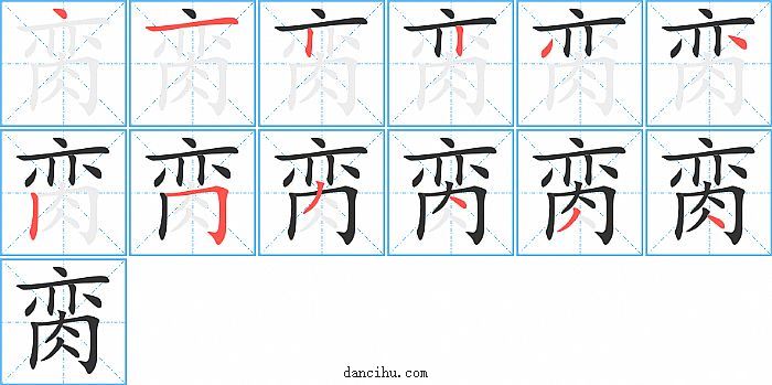 脔字笔顺分步演示图