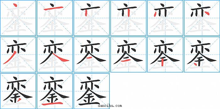 銮字笔顺分步演示图