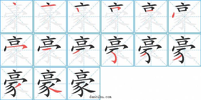 豪字笔顺分步演示图