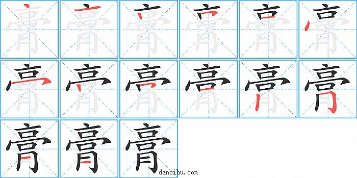 膏字笔顺分步演示图