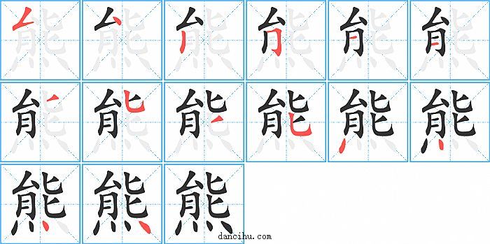 熊字笔顺分步演示图