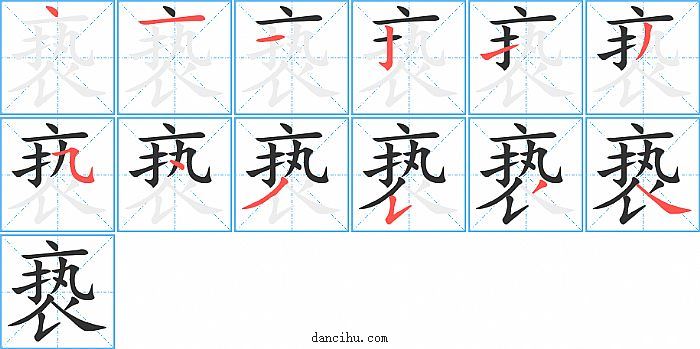 亵字笔顺分步演示图