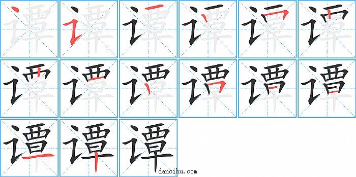 谭字笔顺分步演示图