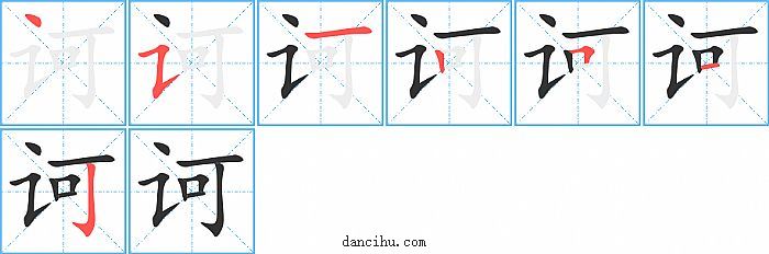 诃字笔顺分步演示图