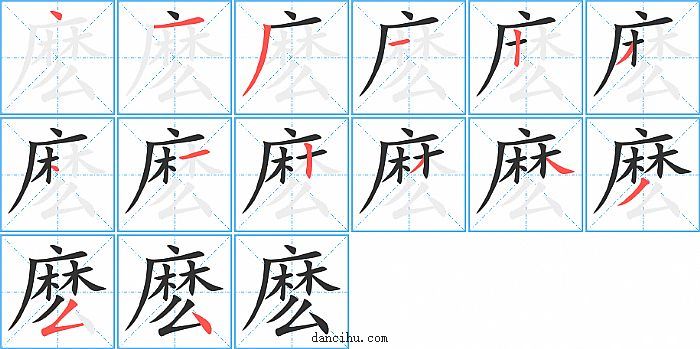 麽字笔顺分步演示图