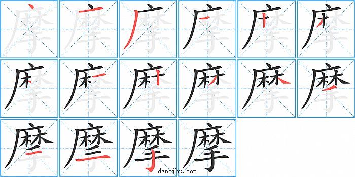 摩字笔顺分步演示图