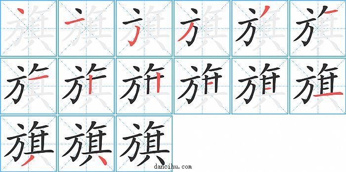 旗字笔顺分步演示图