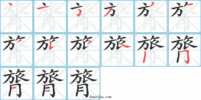 膂字笔顺分步演示图