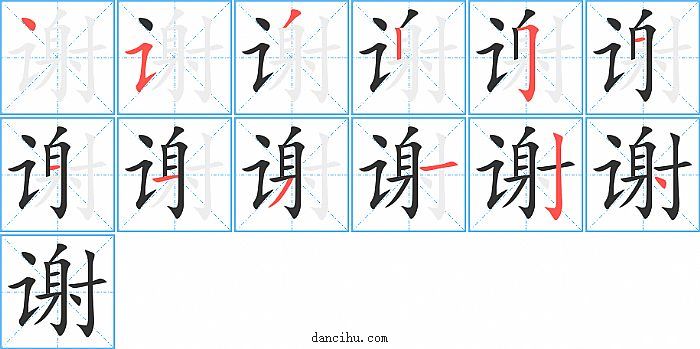 谢字笔顺分步演示图