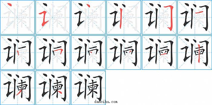 谰字笔顺分步演示图