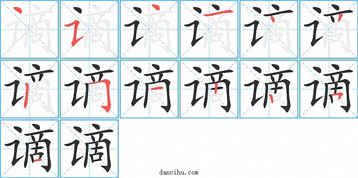 谪字笔顺分步演示图