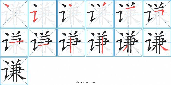 谦字笔顺分步演示图